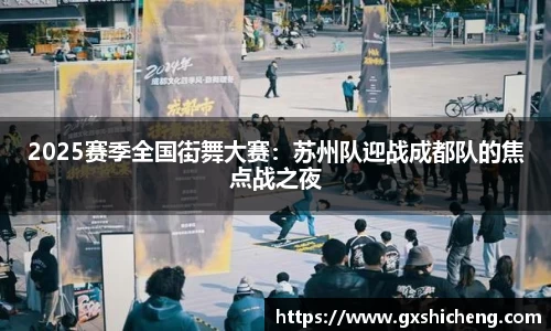 2025赛季全国街舞大赛：苏州队迎战成都队的焦点战之夜