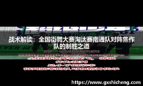 战术解读：全国街舞大赛淘汰赛南通队对阵焦作队的制胜之道