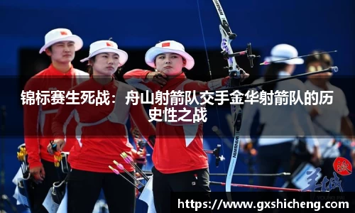 锦标赛生死战：舟山射箭队交手金华射箭队的历史性之战