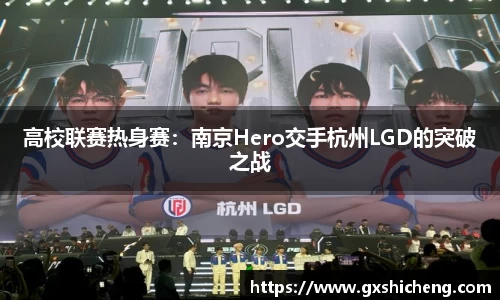 高校联赛热身赛：南京Hero交手杭州LGD的突破之战