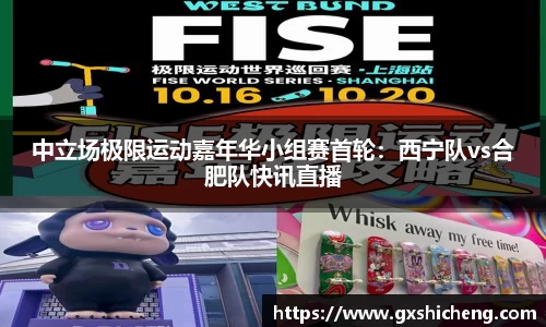 中立场极限运动嘉年华小组赛首轮：西宁队vs合肥队快讯直播