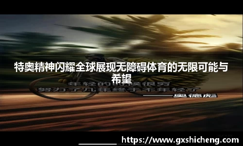 特奥精神闪耀全球展现无障碍体育的无限可能与希望