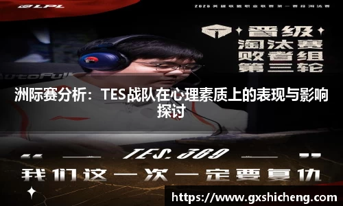 洲际赛分析：TES战队在心理素质上的表现与影响探讨