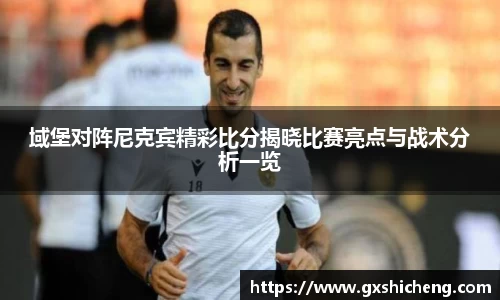 域堡对阵尼克宾精彩比分揭晓比赛亮点与战术分析一览