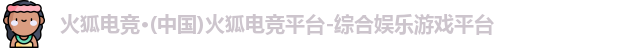 火狐电竞
