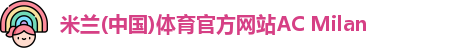 米兰体育